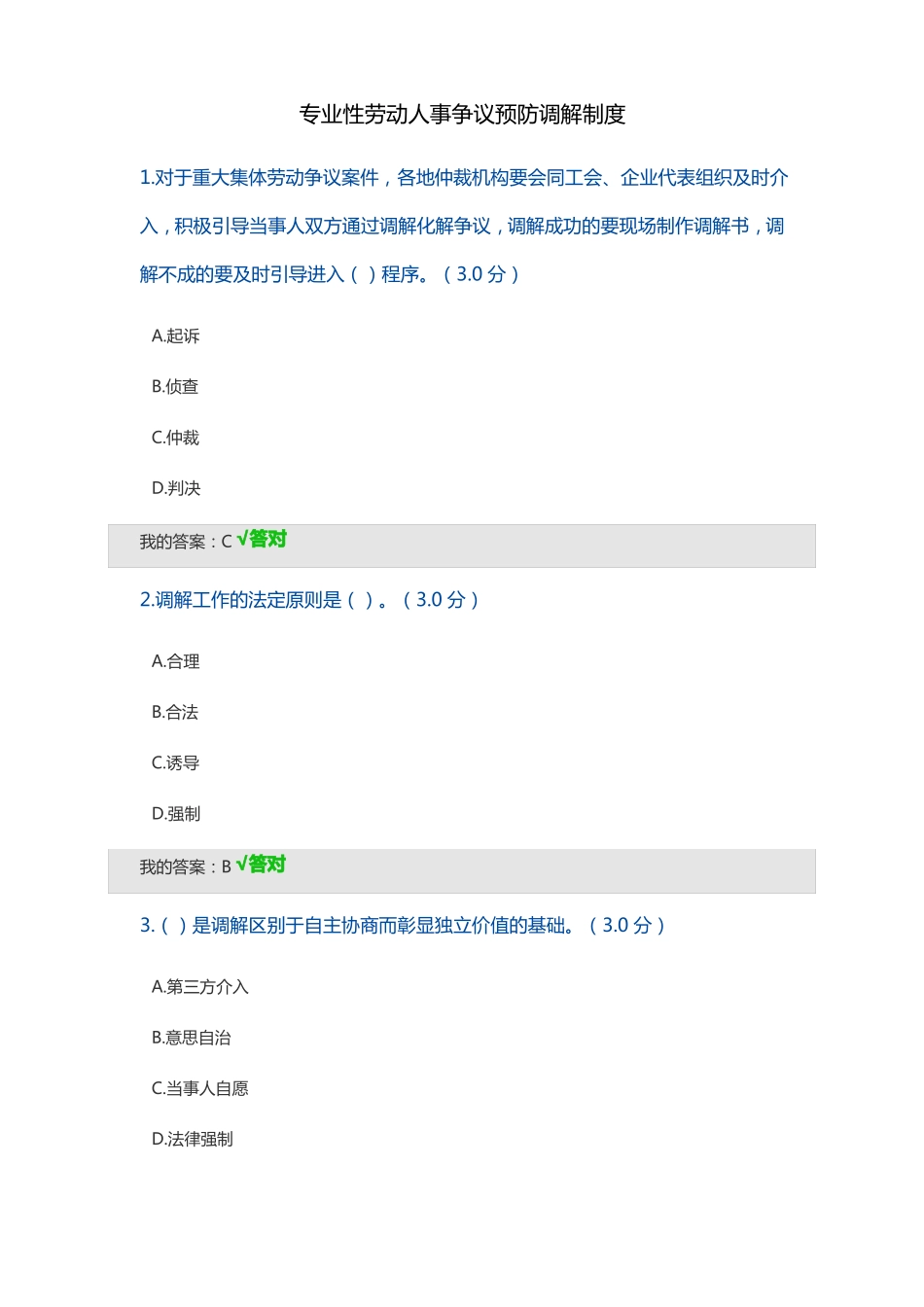 专业性劳动人事争议预防调解制度试题及答案_第1页