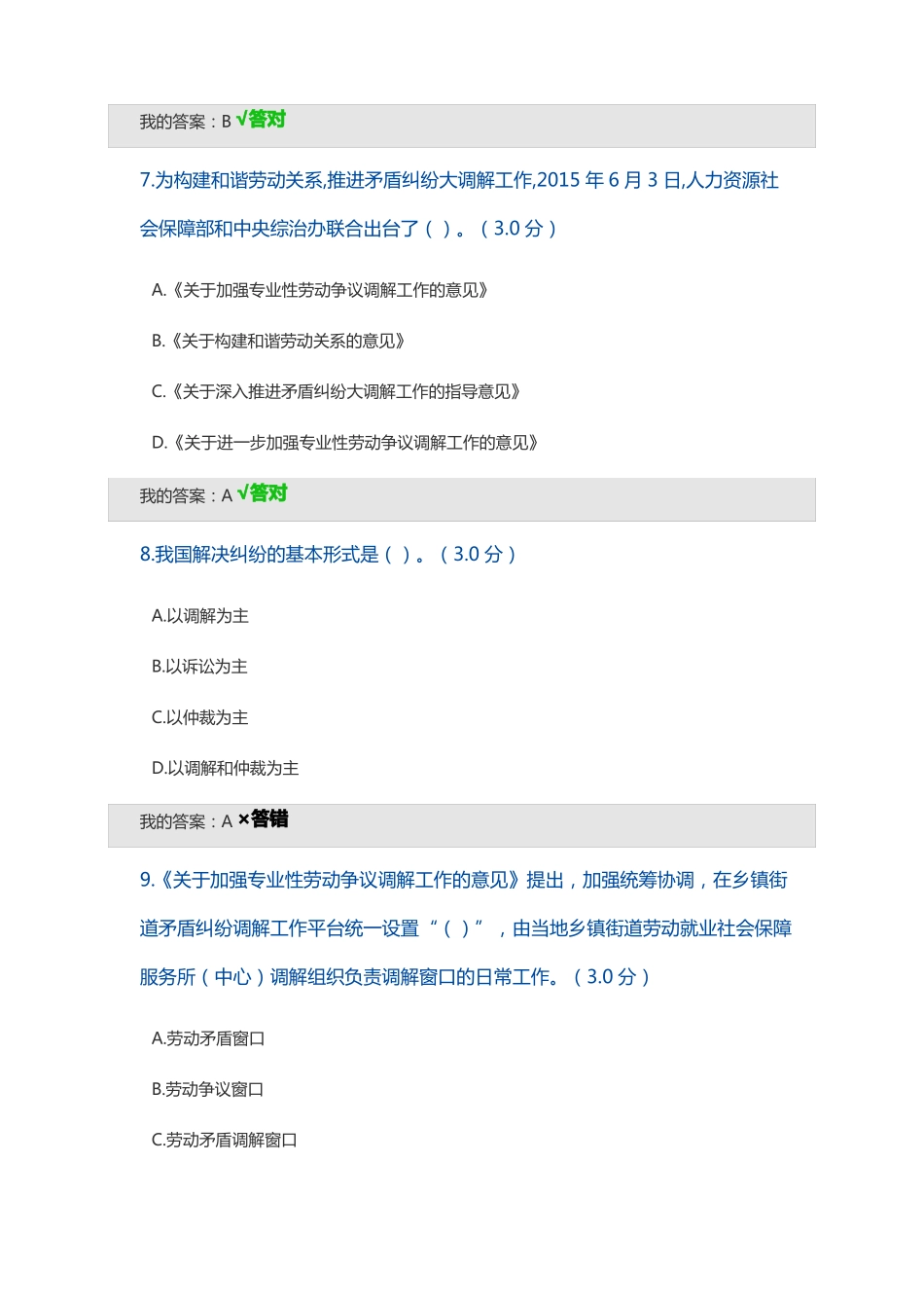专业性劳动人事争议预防调解制度试题及答案_第3页