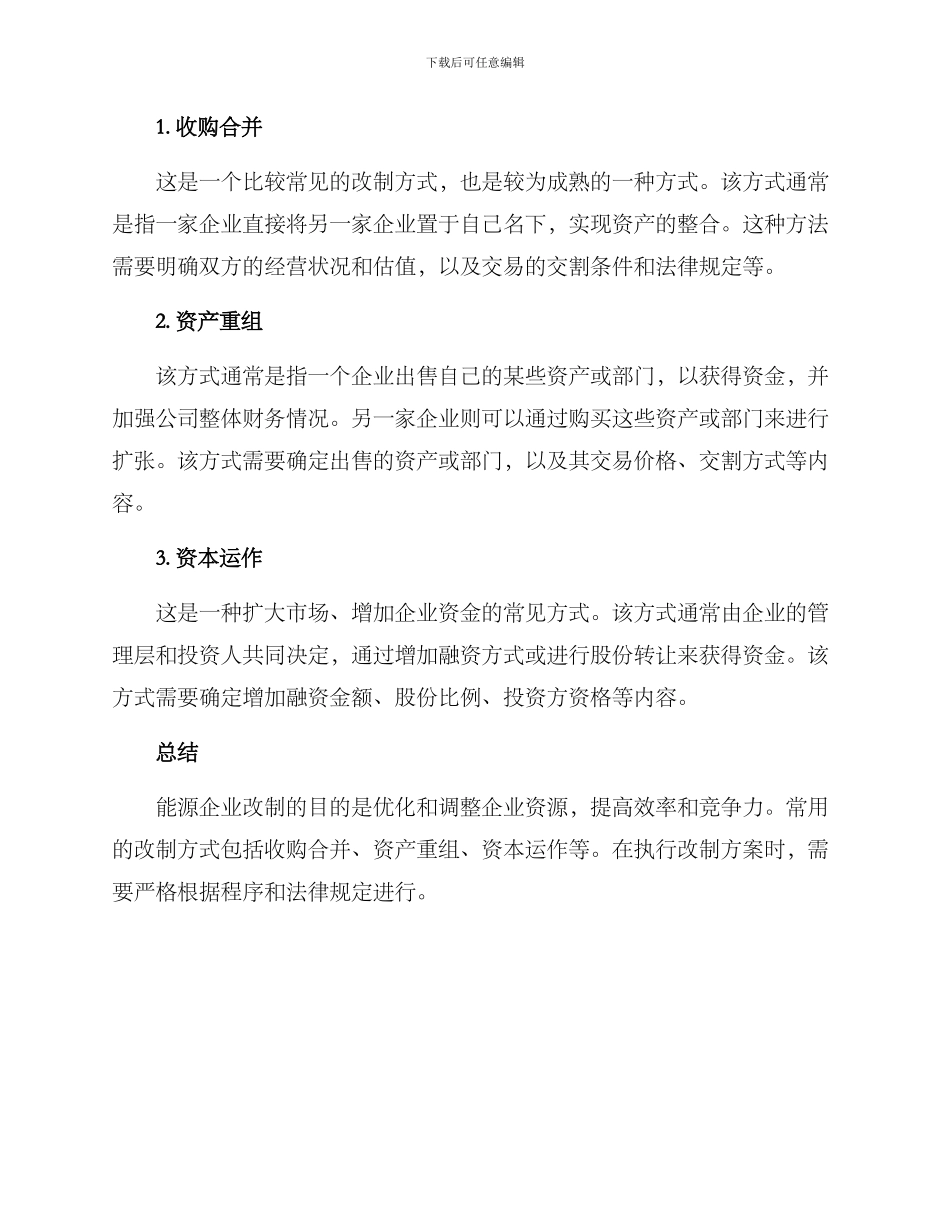 能源企业改制方案_第2页