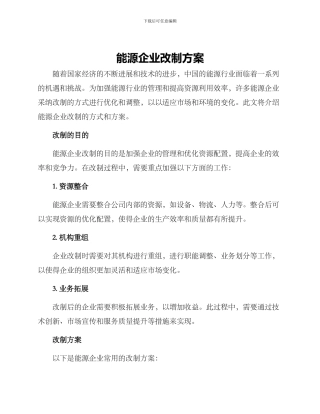 能源企业改制方案