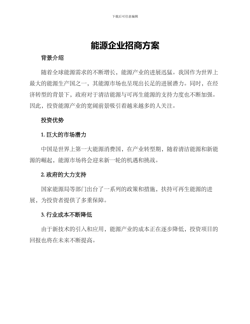 能源企业招商方案_第1页