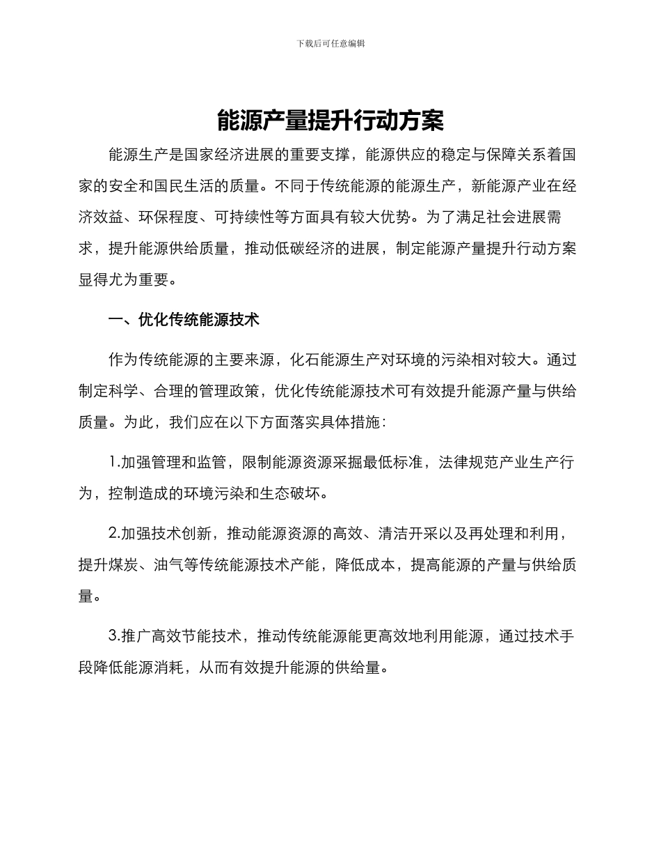 能源产量提升行动方案_第1页