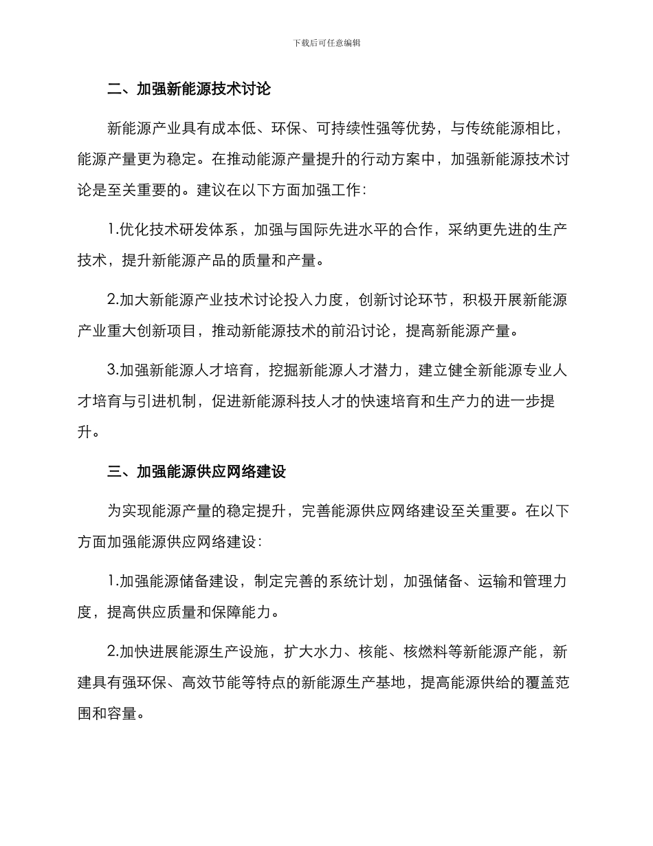 能源产量提升行动方案_第2页