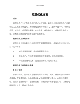 能源优化方案