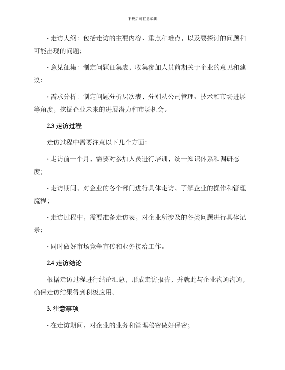 能源企业走访方案_第2页