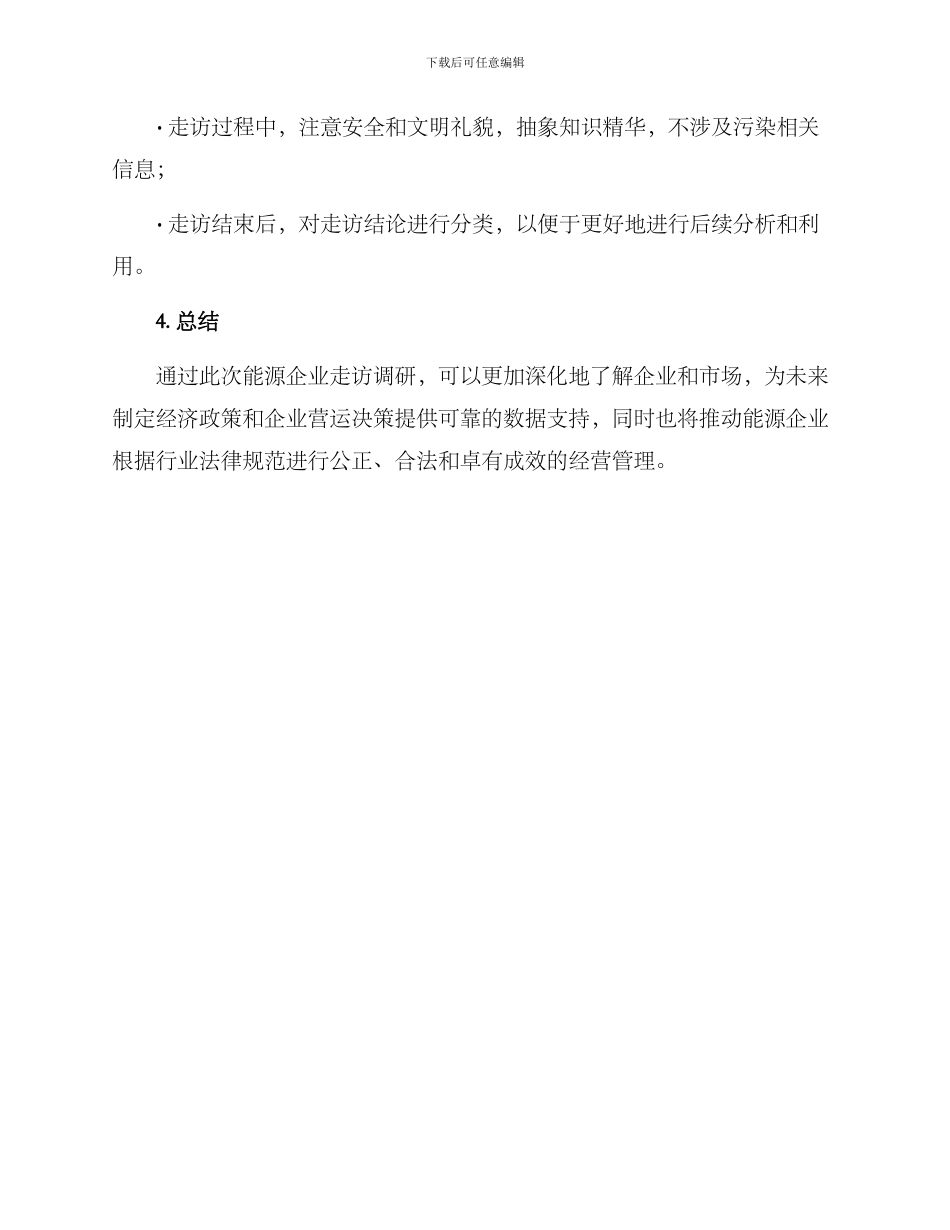 能源企业走访方案_第3页