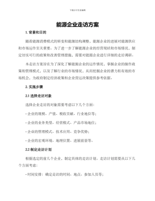 能源企业走访方案