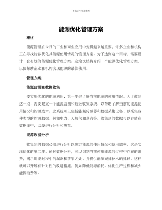 能源优化管理方案
