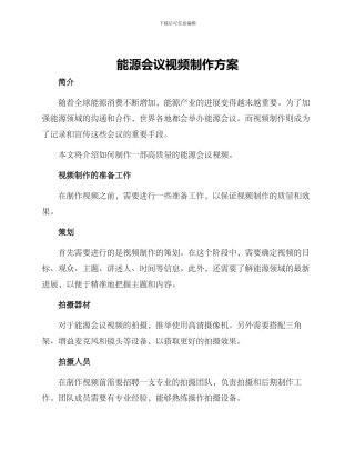 能源会议视频制作方案