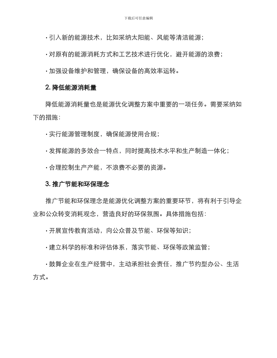能源优化调整方案_第2页