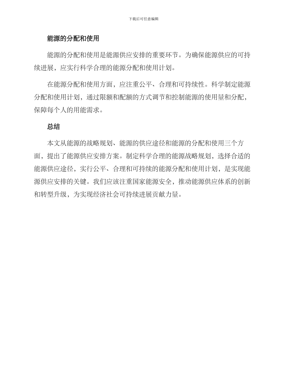 能源供应安排方案_第2页