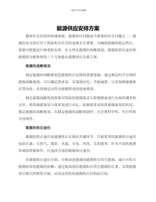 能源供应安排方案