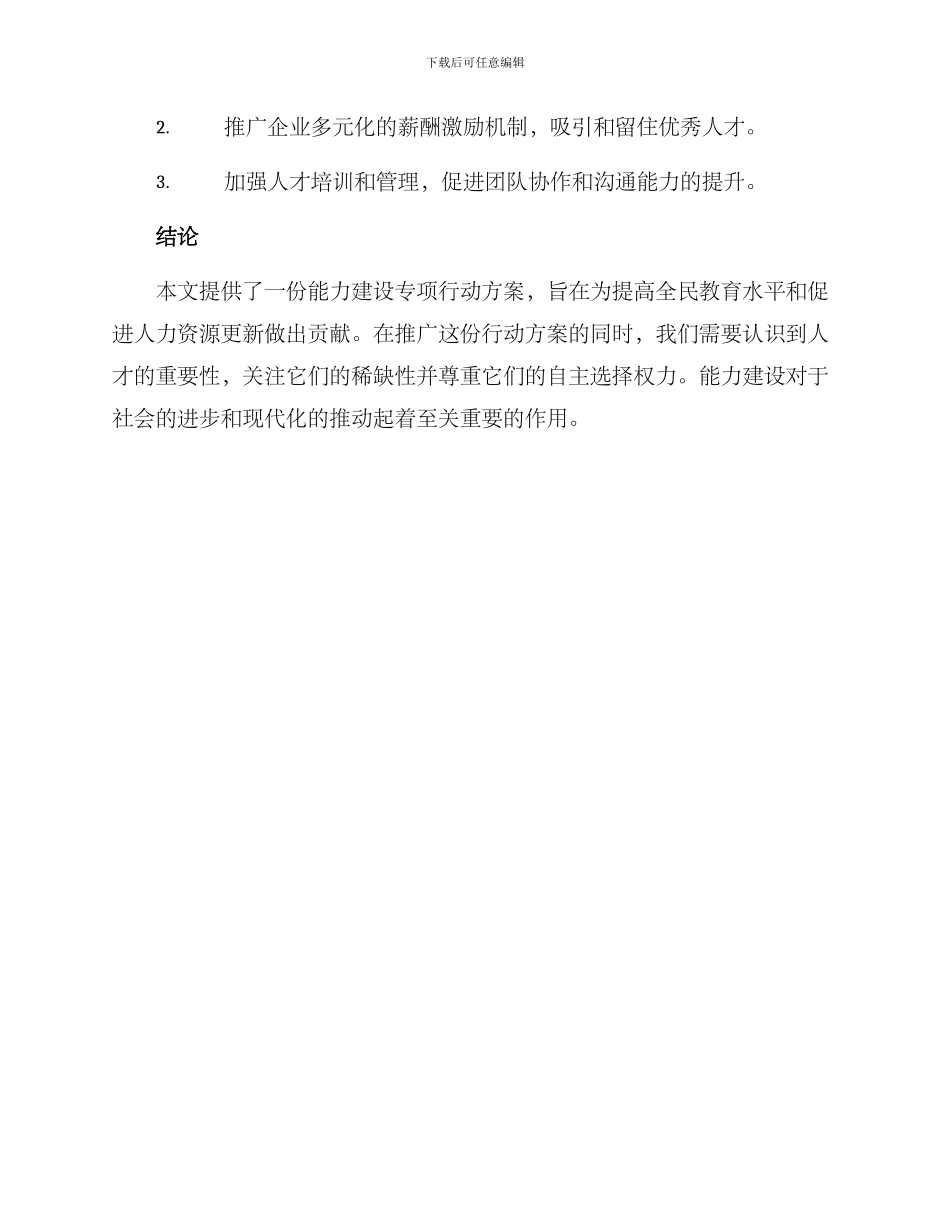 能力建设专项行动方案_第3页