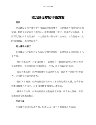 能力建设专项行动方案