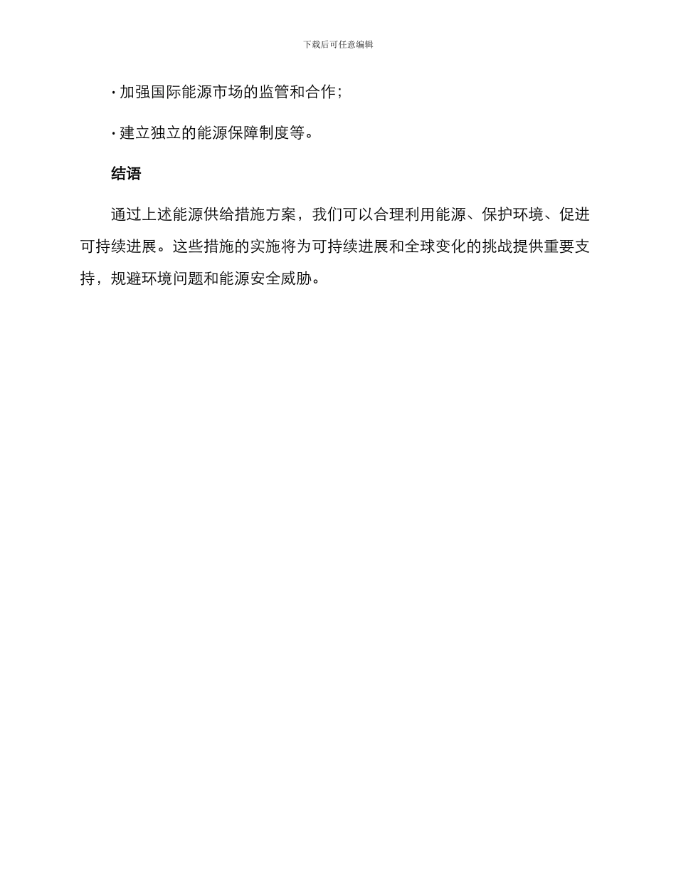 能源供给措施方案_第3页