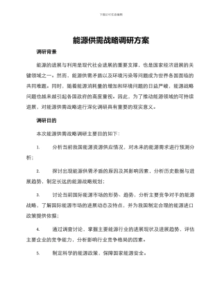 能源供需战略调研方案