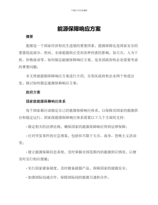 能源保障响应方案