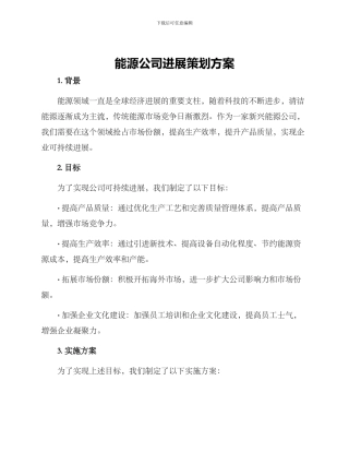 能源公司发展策划方案