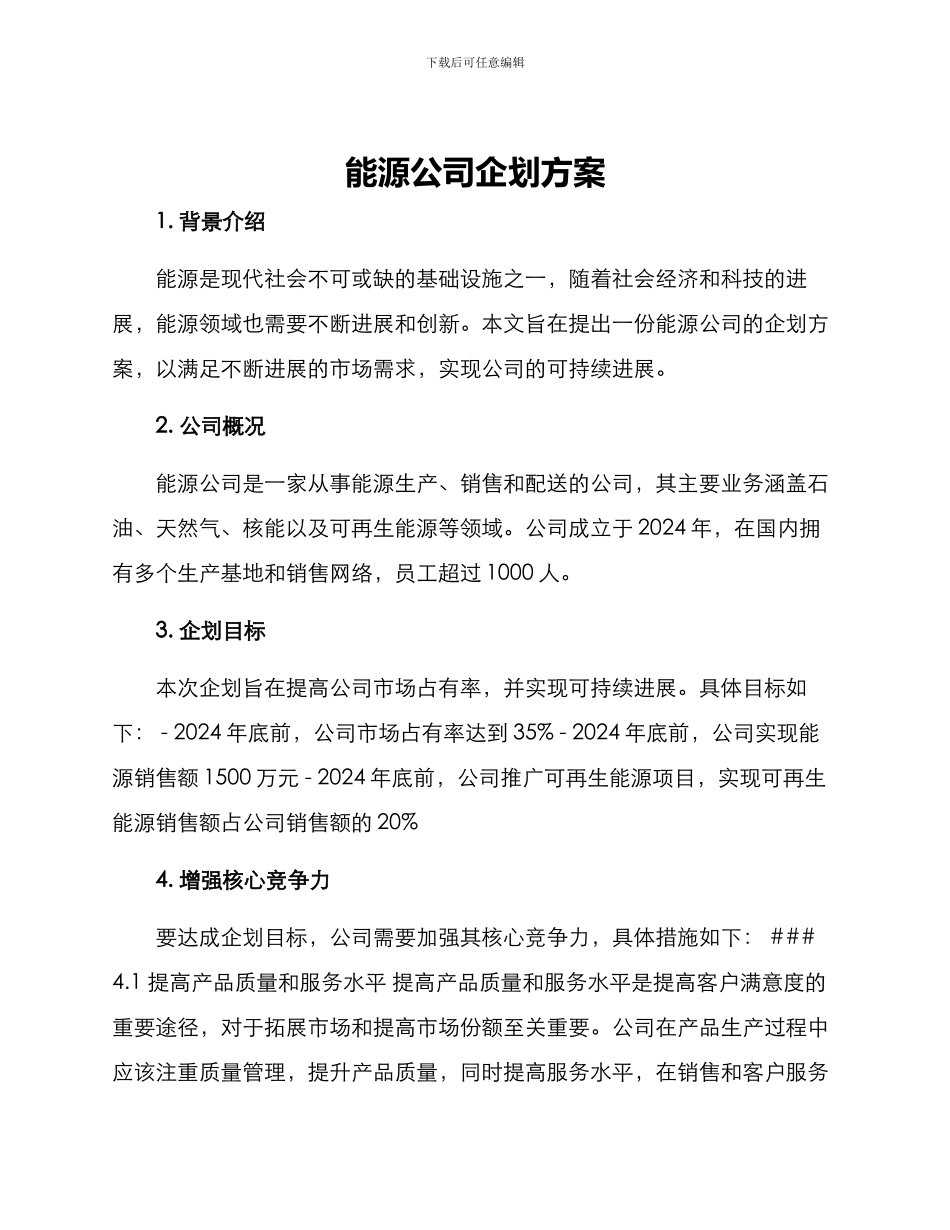 能源公司企划方案_第1页