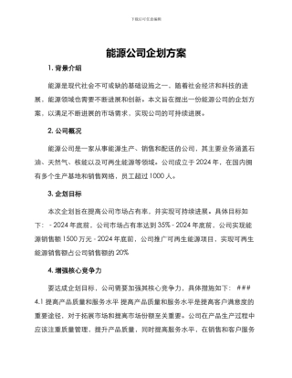 能源公司企划方案