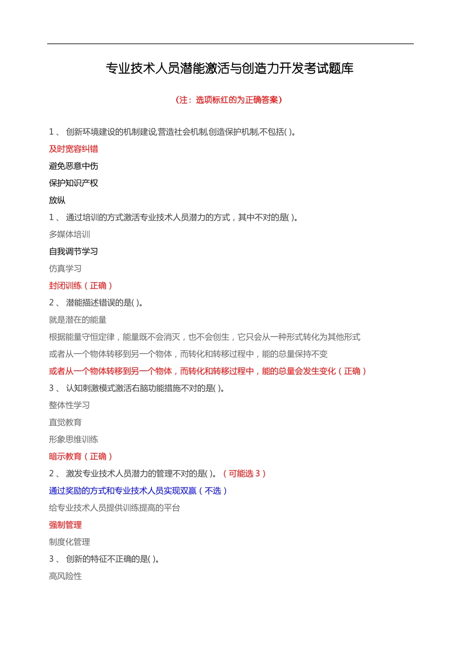 专业技术人员潜能激活与创造力开发考试题库含答案_第1页