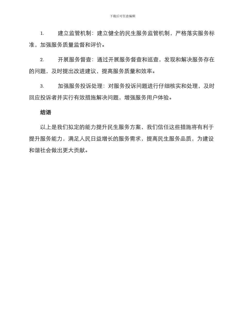能力提升民生服务方案_第3页