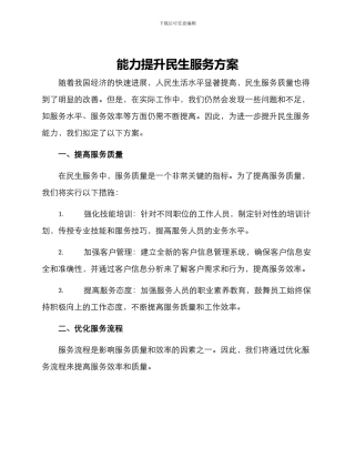 能力提升民生服务方案