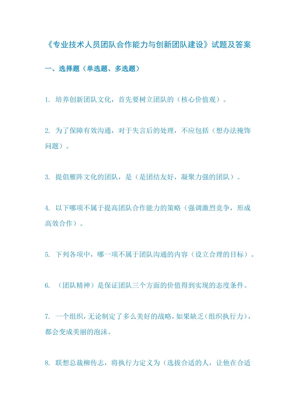 专业技术人员团队合作能力和创新团队建设试题答案_第1页