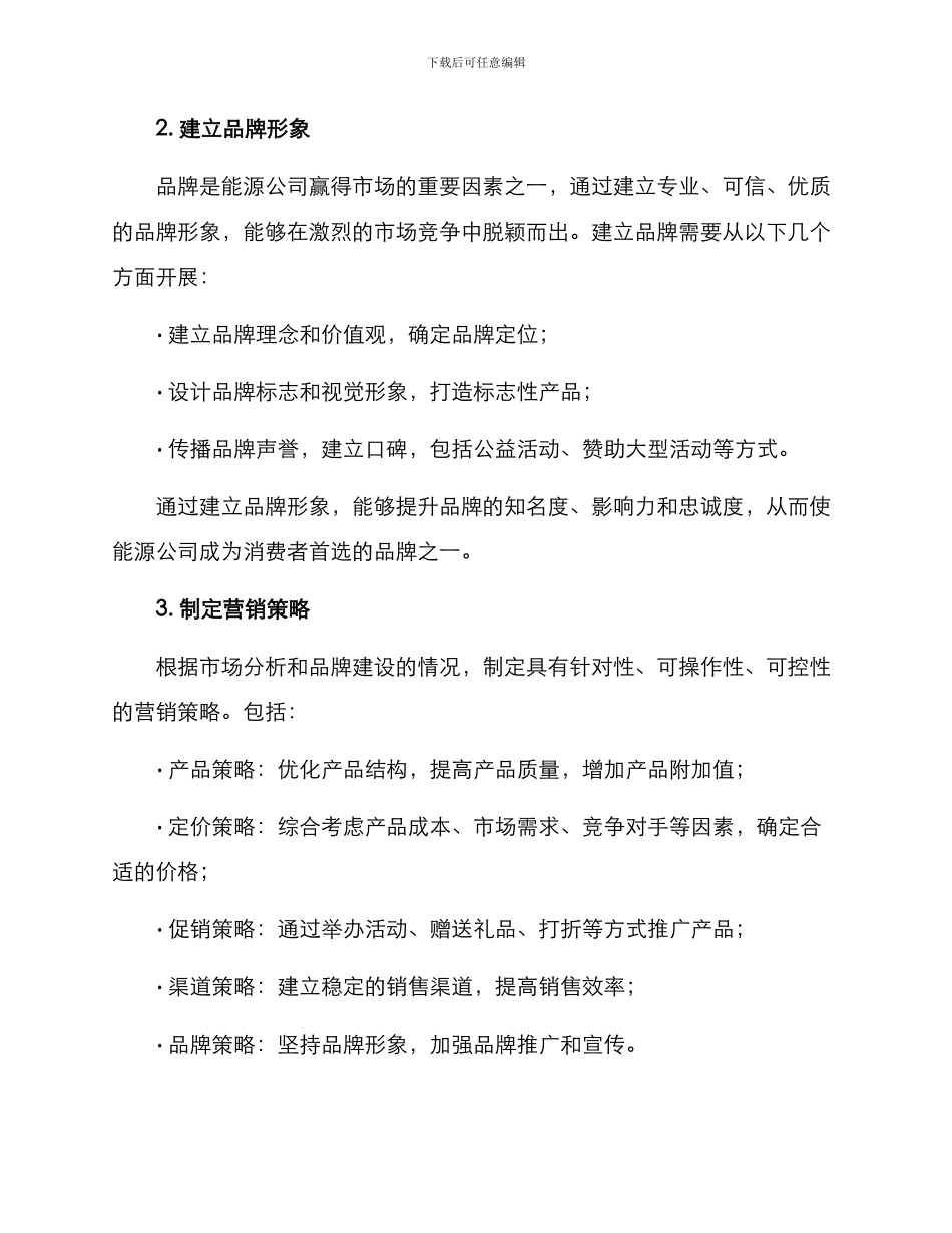 能源公司营销方案_第2页