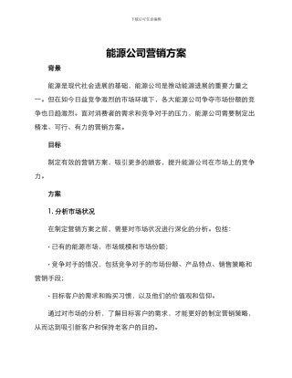 能源公司营销方案