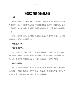 能源公司绿色发展方案