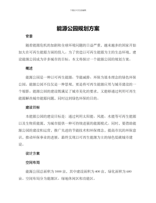 能源公园规划方案