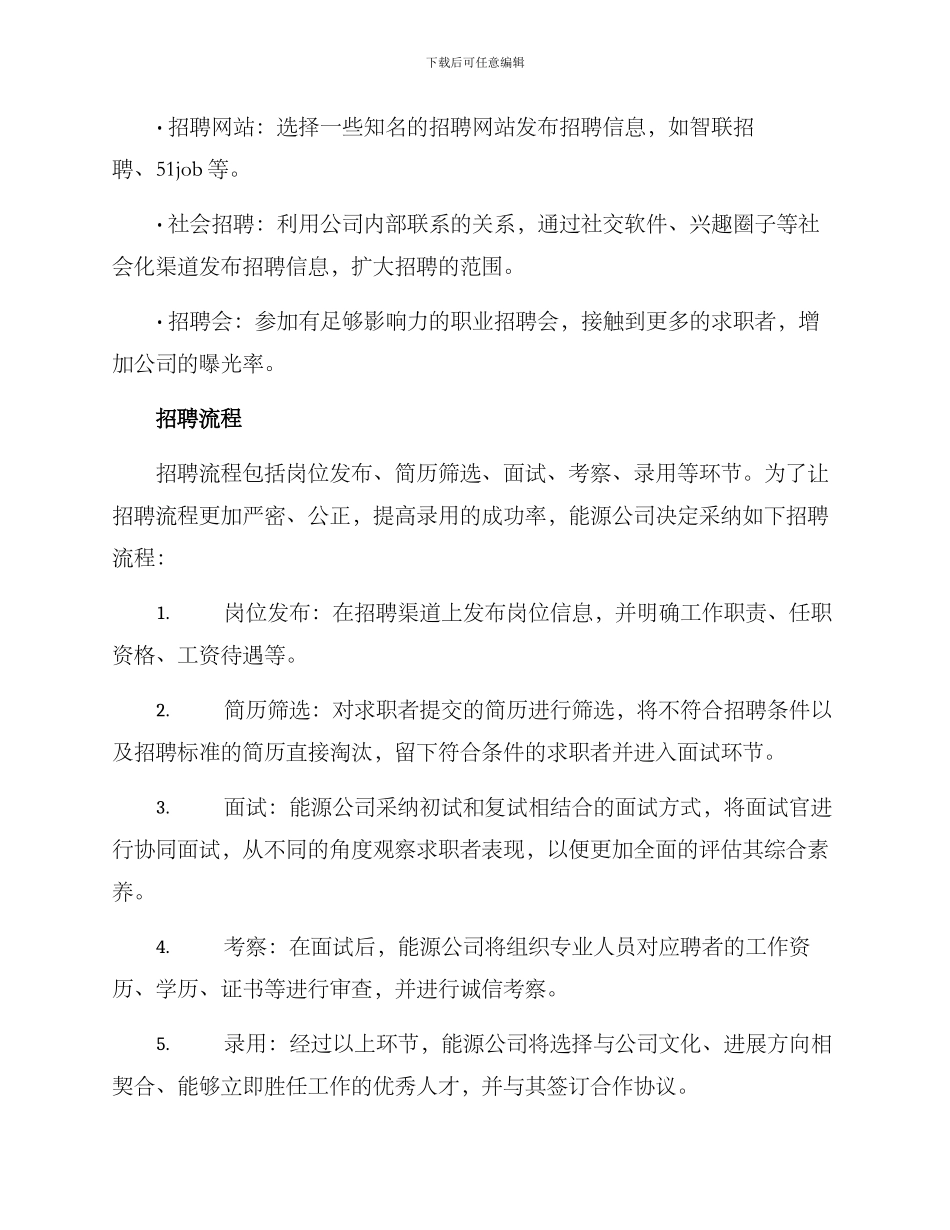能源公司招聘方案_第2页
