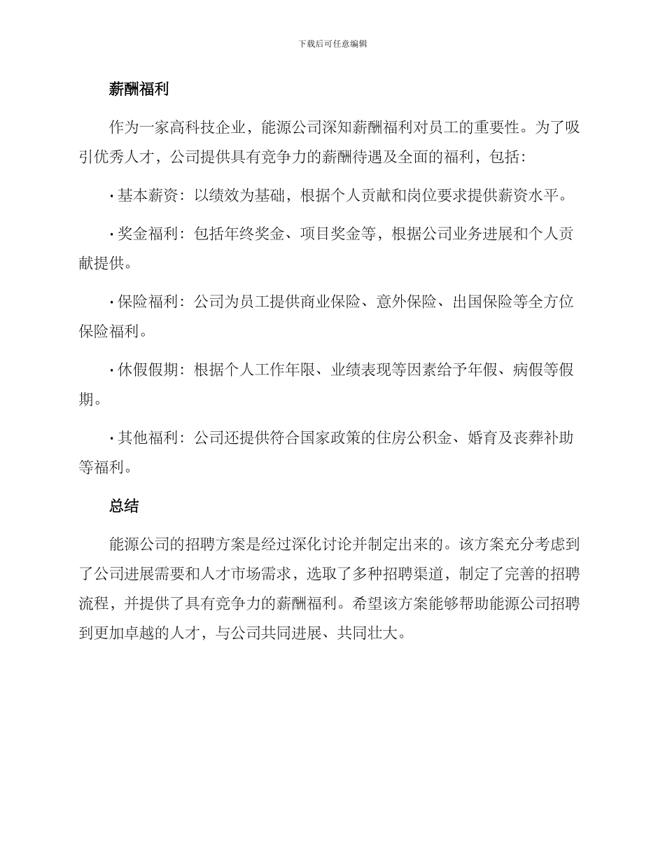 能源公司招聘方案_第3页