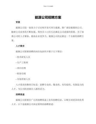能源公司招聘方案