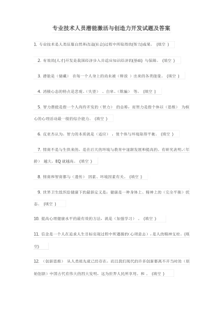 专业技术人员潜能激活与创造力开发试题及答案