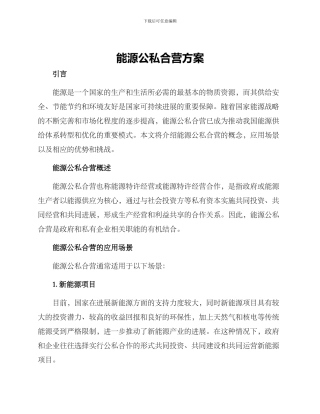 能源公私合营方案