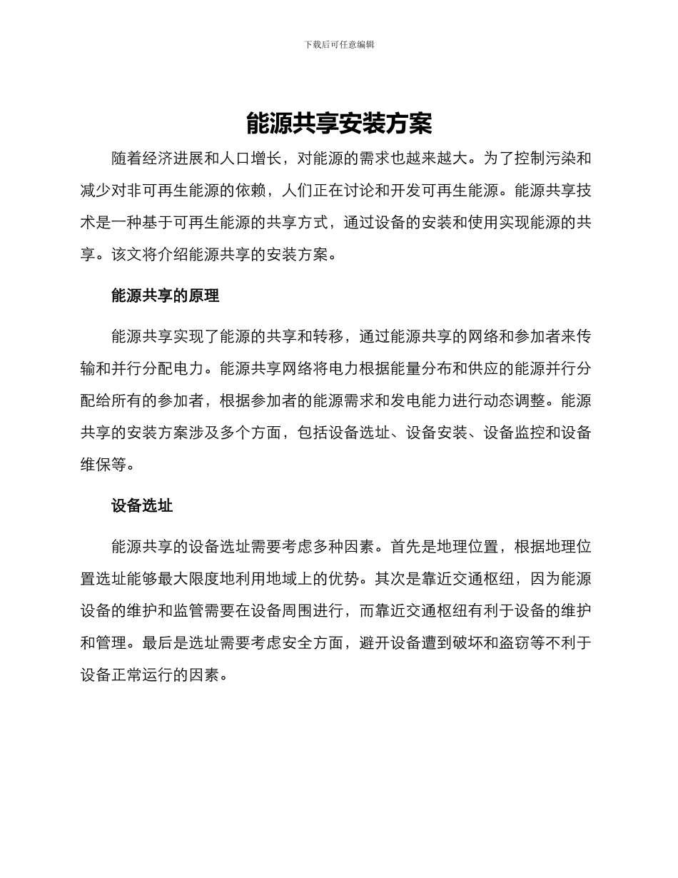 能源共享安装方案_第1页