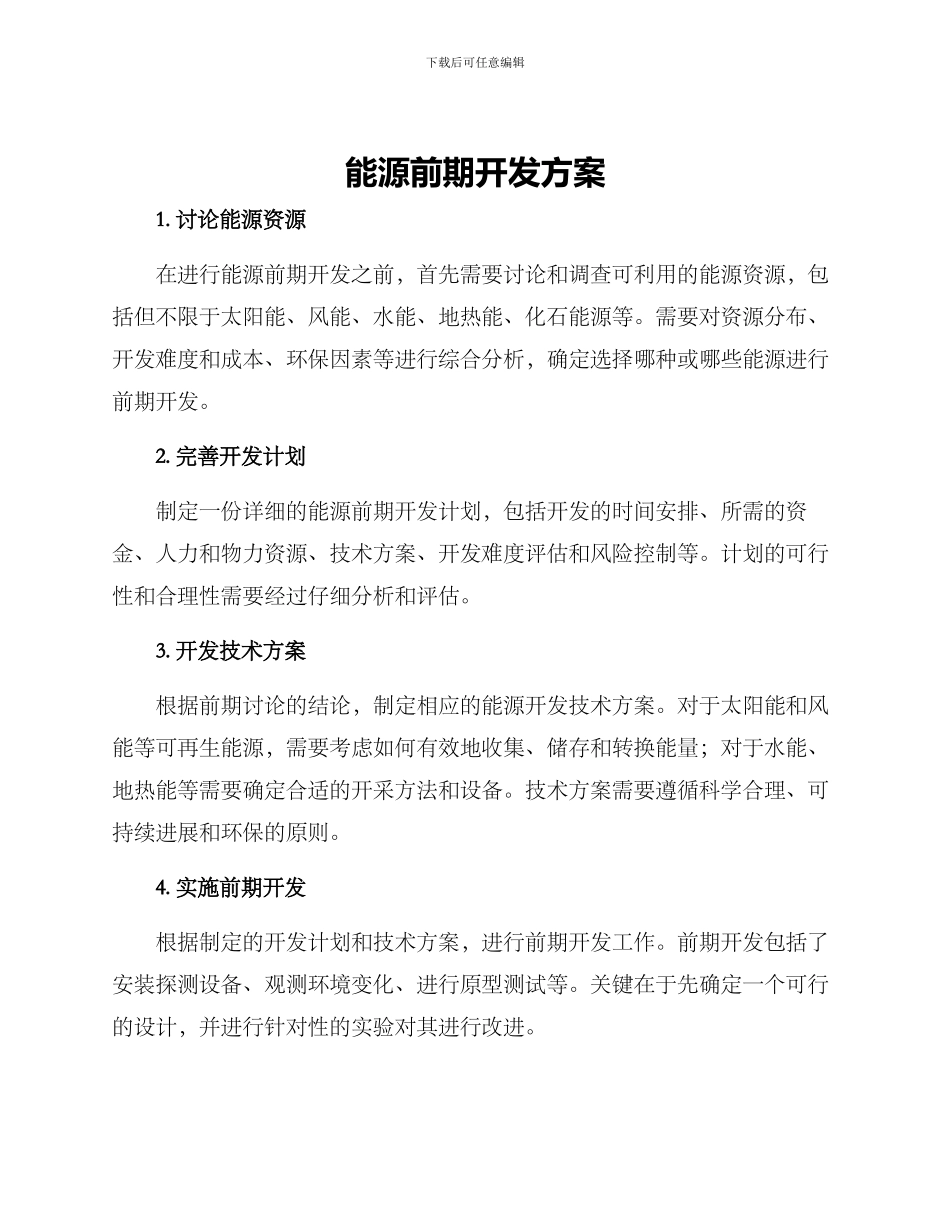 能源前期开发方案_第1页
