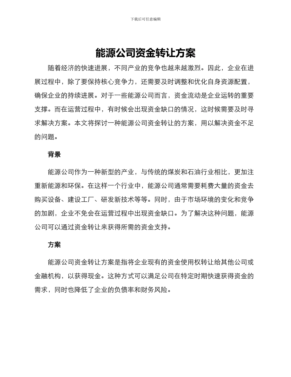 能源公司资金转让方案_第1页