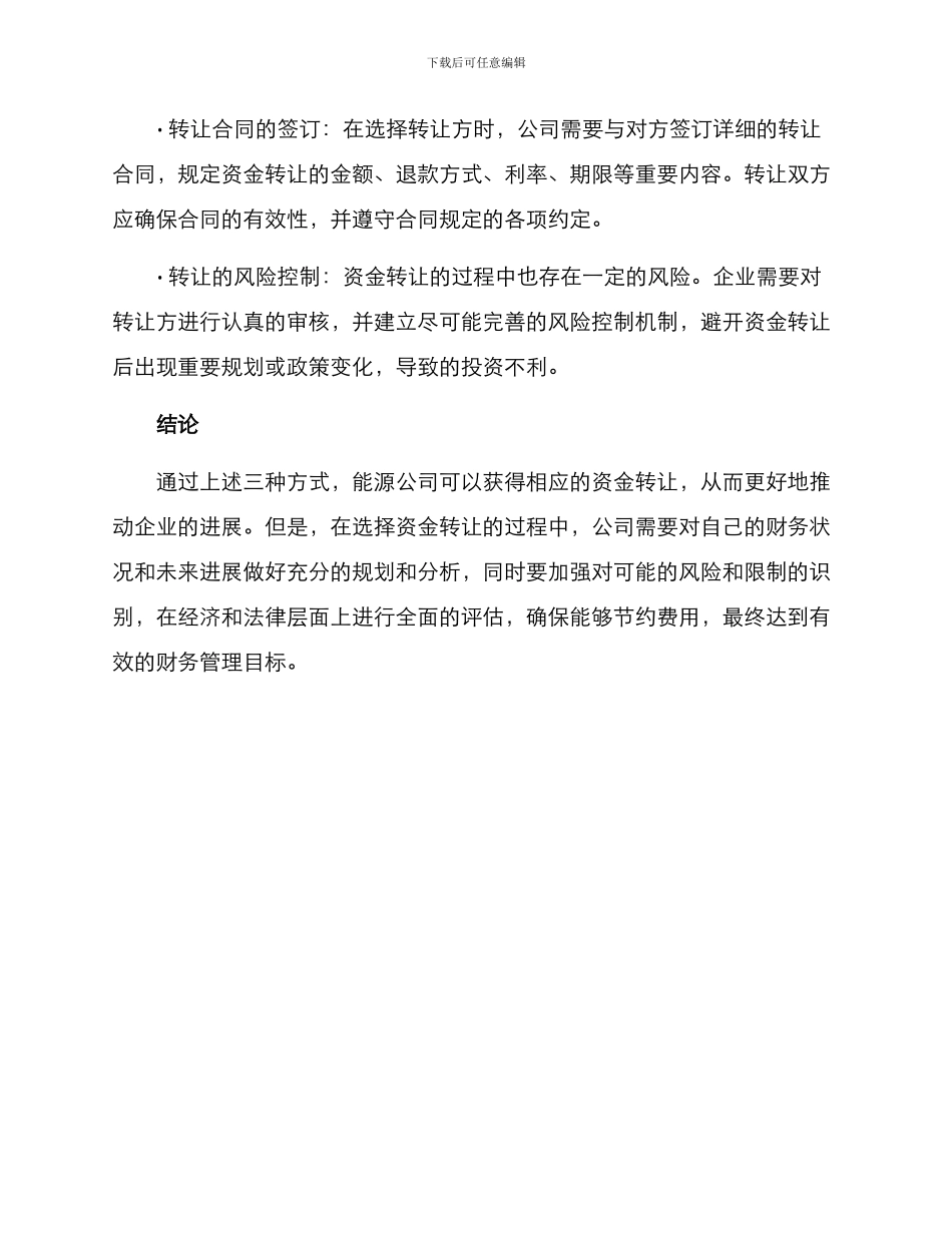 能源公司资金转让方案_第3页