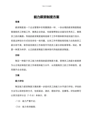 能力薪资制度方案
