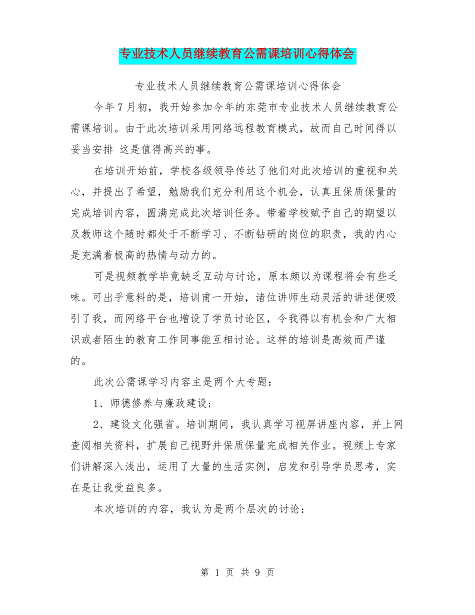 专业技术人员继续教育公需课培训心得体会_第1页