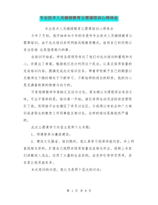 专业技术人员继续教育公需课培训心得体会