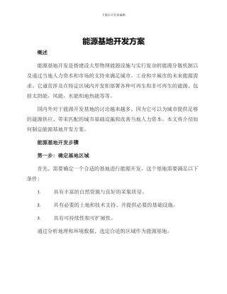 能源基地开发方案
