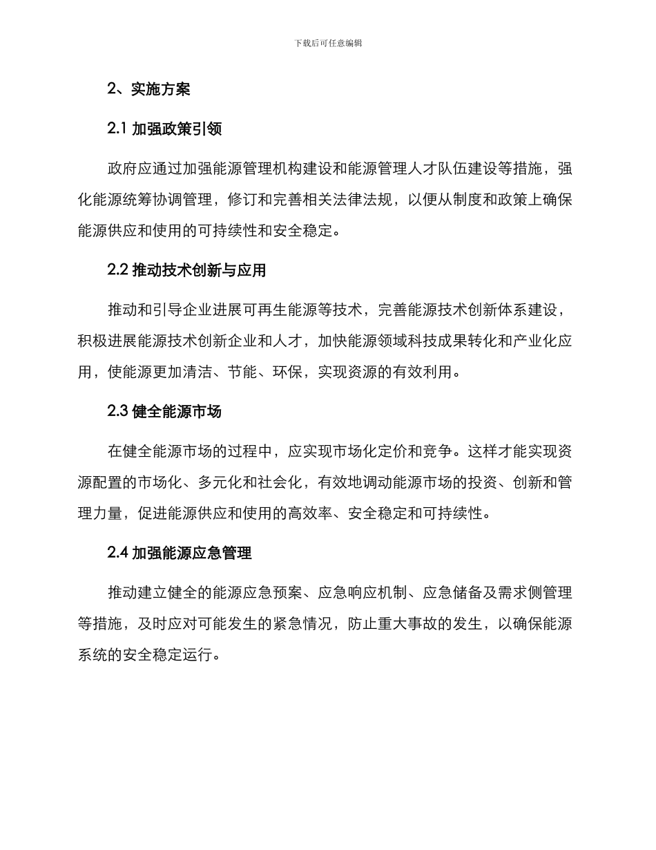 能源安全工作实施方案_第2页