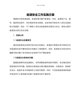 能源安全工作实施方案