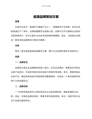 能源品牌策划方案
