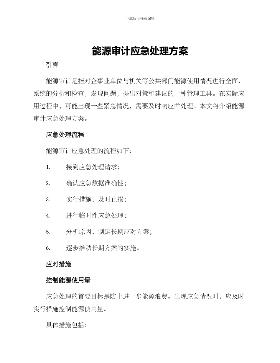 能源审计应急处理方案_第1页