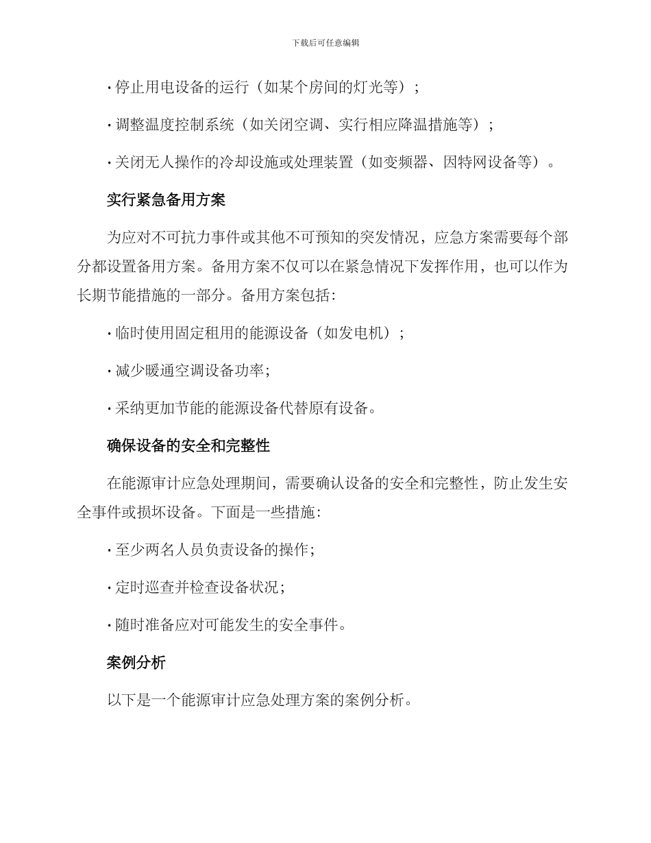 能源审计应急处理方案_第2页